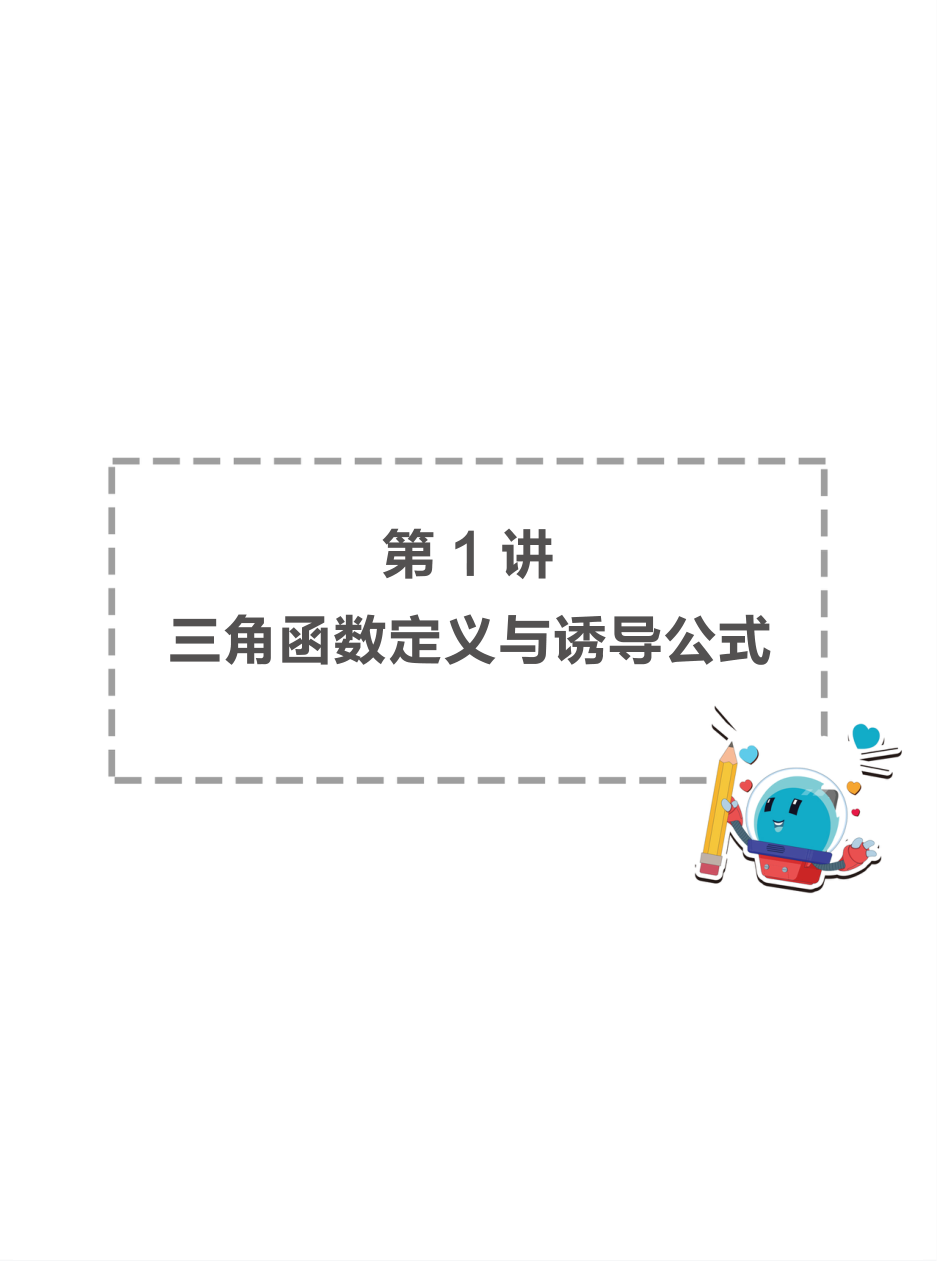 三角函数与解三角形文档提取2025.07.20 13.17.pdf 第 1 页